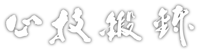 心技鍛錬